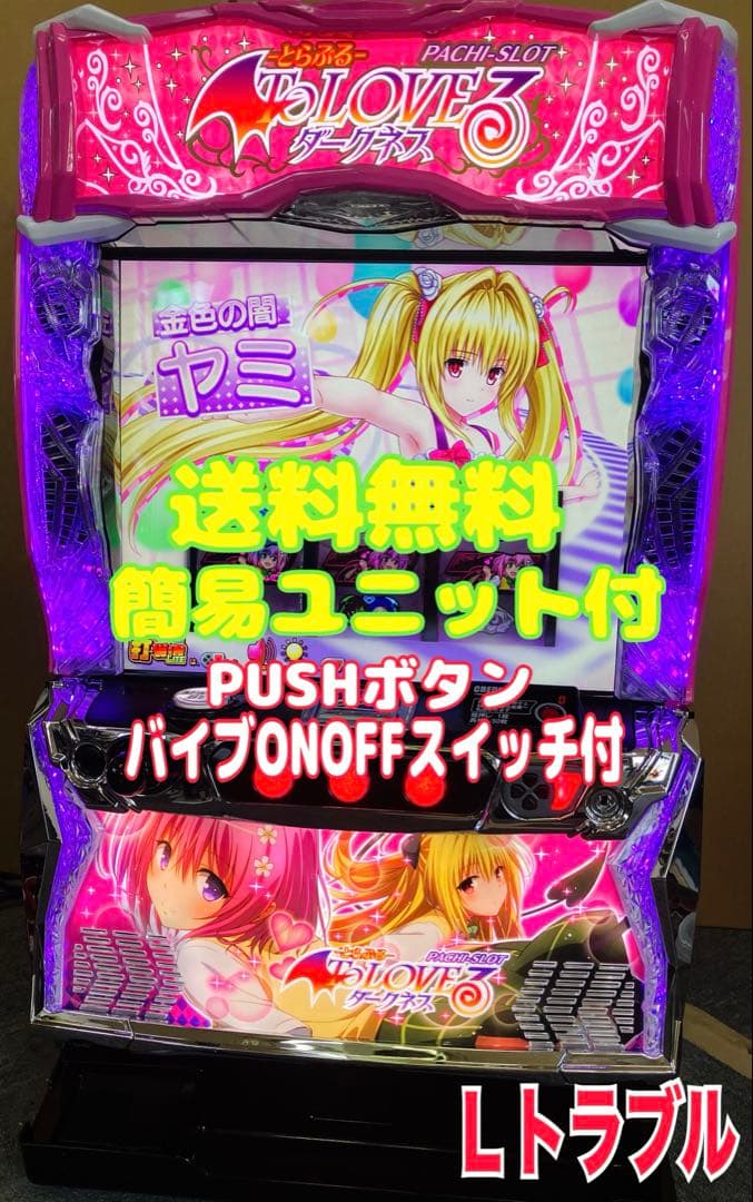 Ｌ To LOVEる ダークネス 簡易ユニット付 スマスロ実機 ⭕️送料無料⭕️