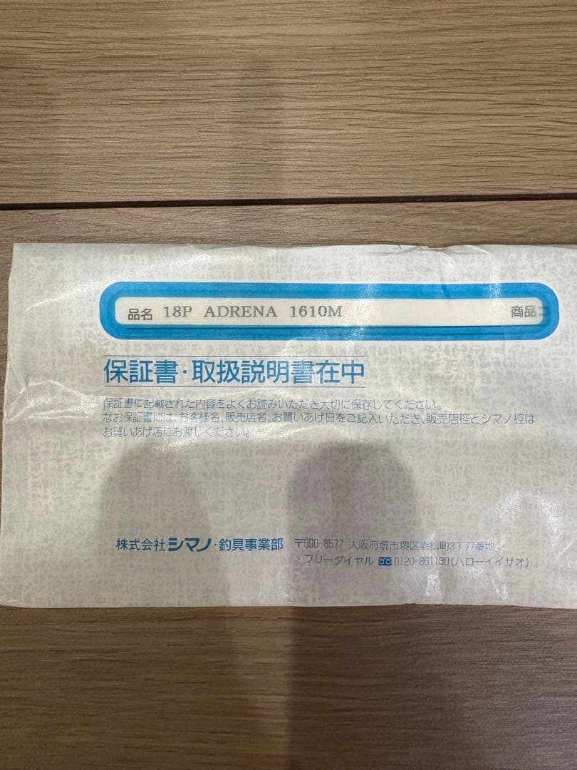 18ポイズンアドレナ 1610M シマノ 新品未使用品