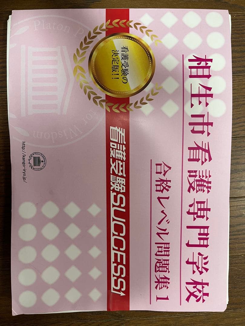 相生市看護専門学校 入試対策問題集