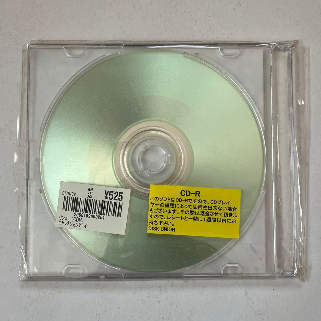 にせんねんもんだい　「りんご」