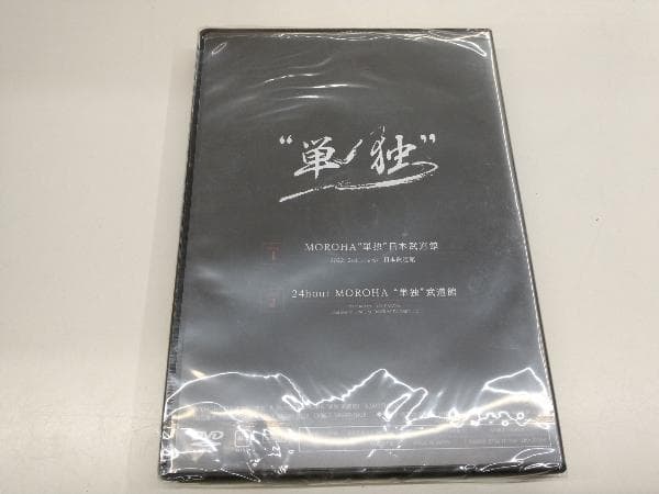 新品未開封　悠順モロハ　MOROHA moroha 単独日本武道館