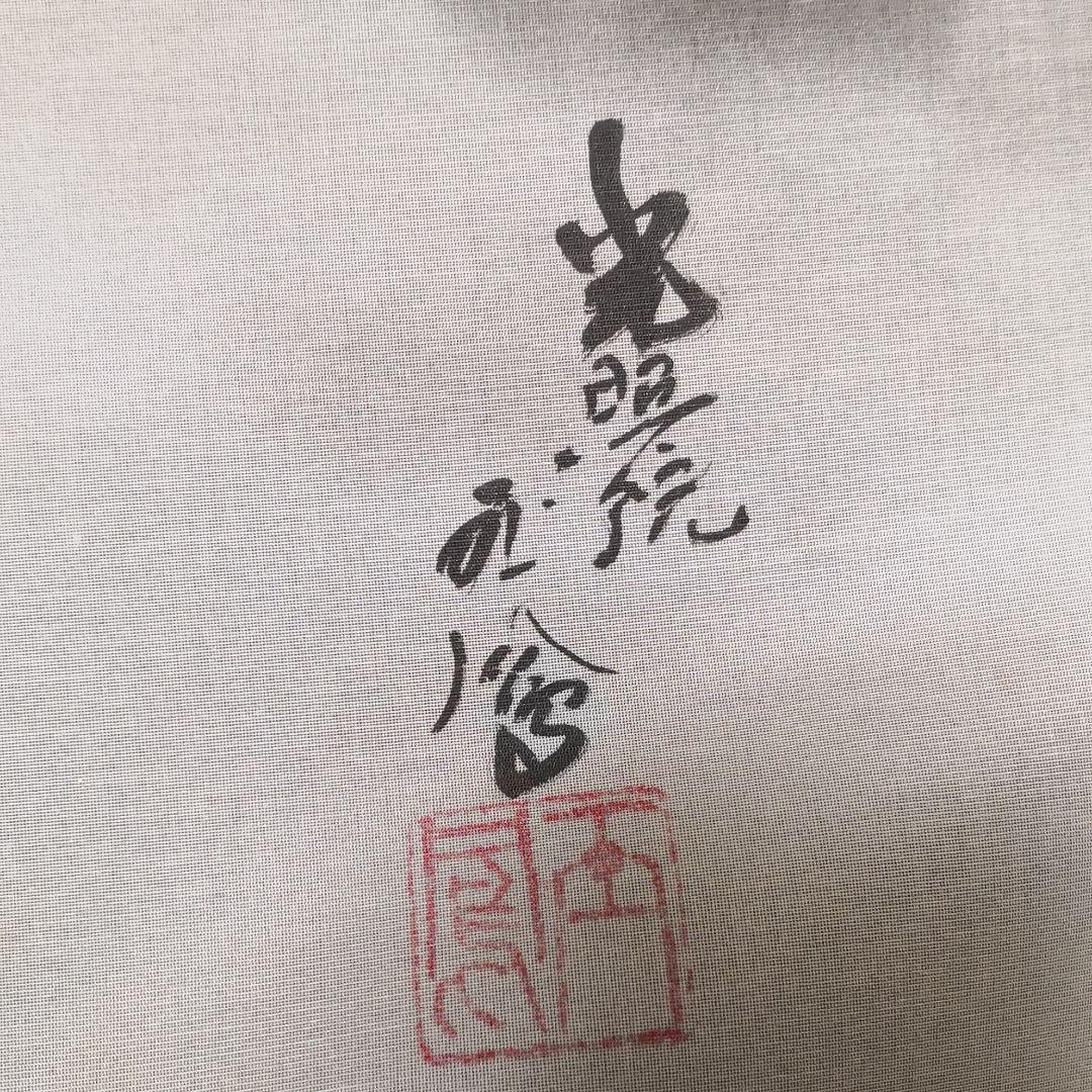 堀江玉鳳　白虎の掛け軸用の絵