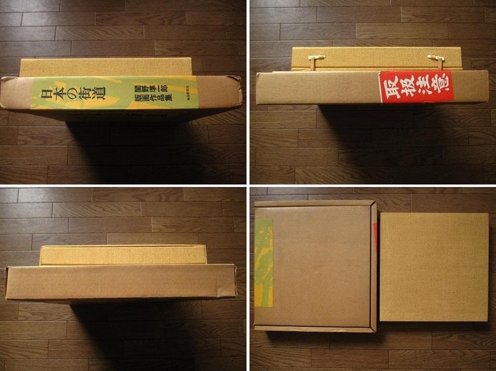 日本の街道　関野準一郎　版画作品集　限定1200部　手摺木版画 付き サイン