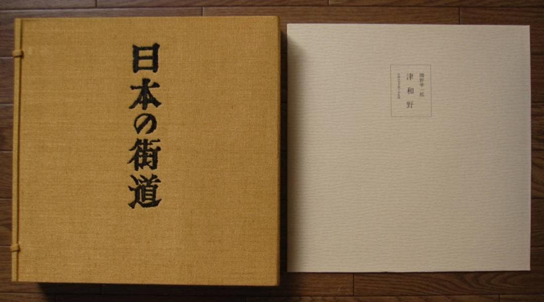 日本の街道　関野準一郎　版画作品集　限定1200部　手摺木版画 付き サイン