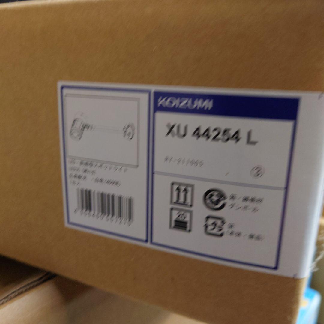 KOIZUMI コイズミ 照明 LED　XU44254L 未開封 未使用未開封品