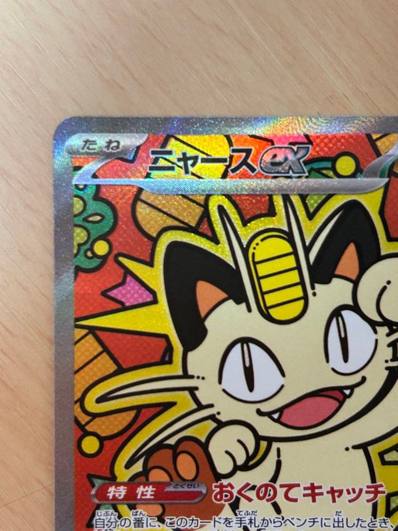 ニャースex SAR [M3 114/080](拡張パック「ムニキスゼロ」)