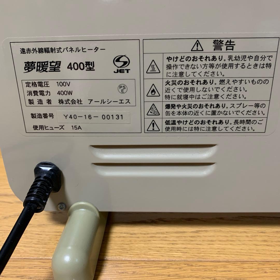 アールシーエス 夢暖望 400型 パネルヒーター 美品