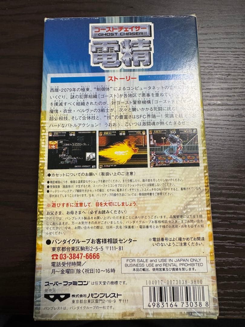 ゴーストチェイサー 電精スーパーファミコン