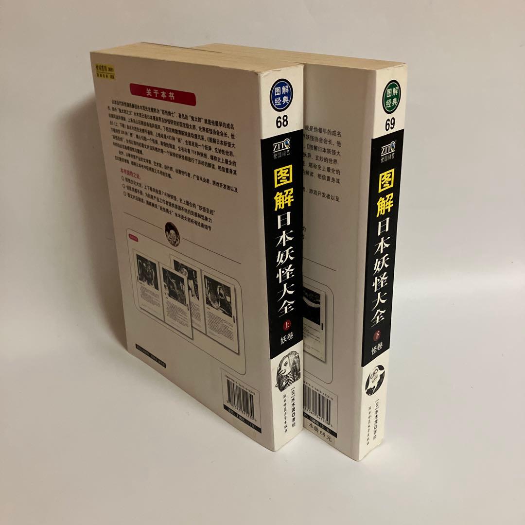 中国語版　上・下巻　日本妖怪大全　水木しげる