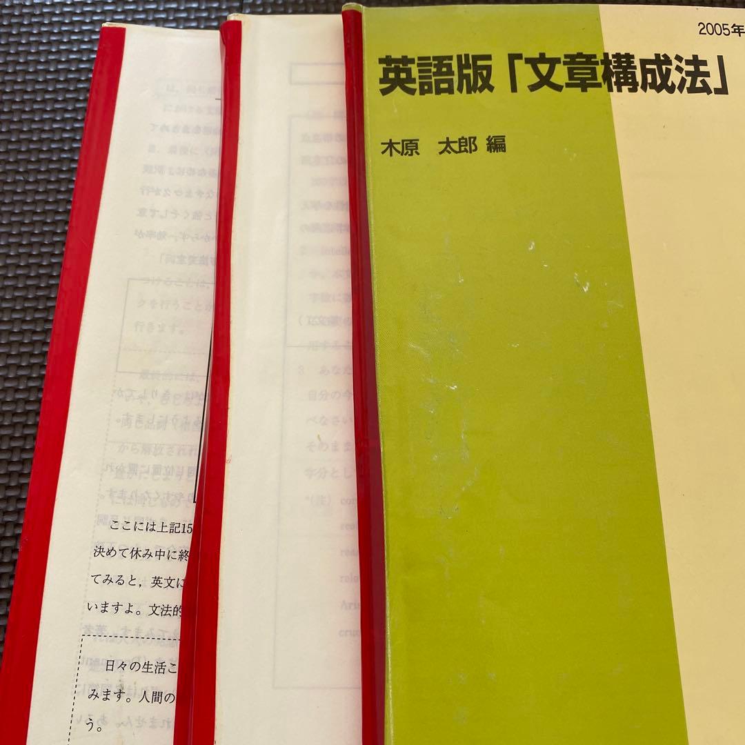 【伝説のテキスト・驚異の490p⁉︎】代ゼミ　英語版「文章構成法」　木原太郎　夏期