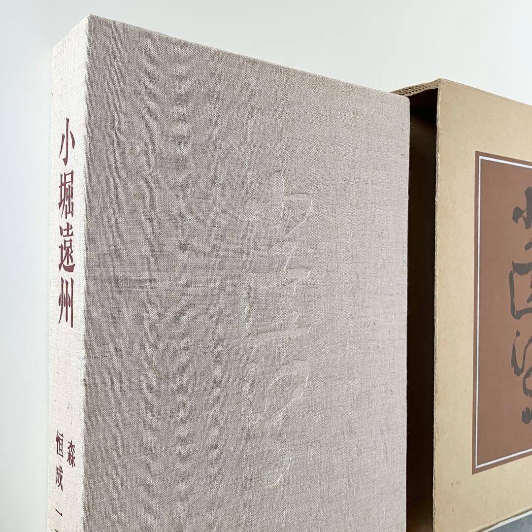 小堀遠州 - 総集(人物編-茶道編-作事編-資料編) 森蘊著