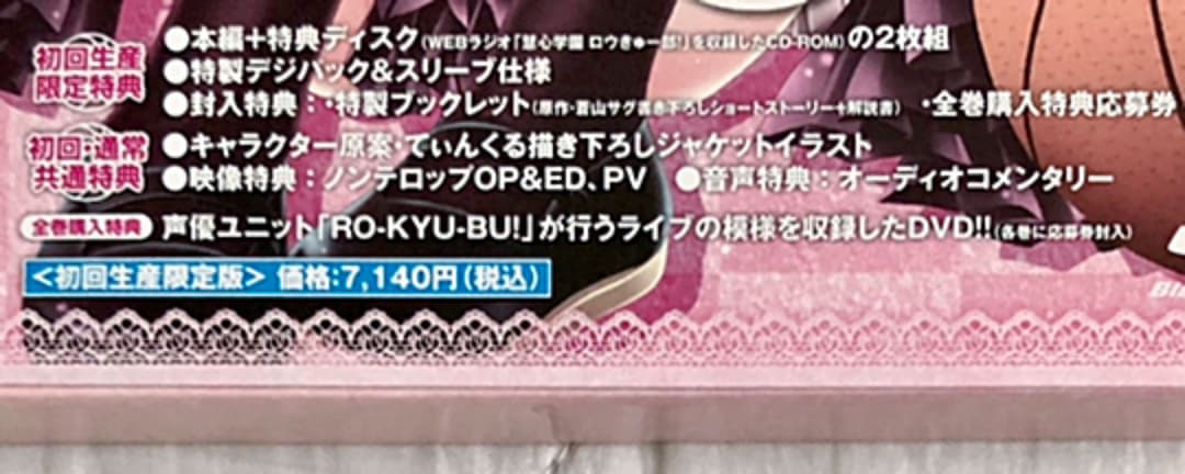 ロウきゅーぶ　BD 全巻