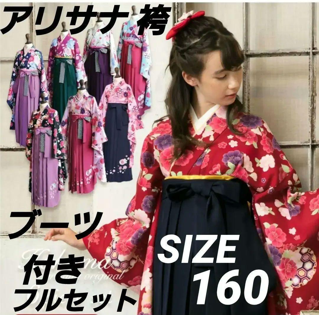 アリサナ 小学生 卒業式 160 女の子 袴セット ブーツ付き