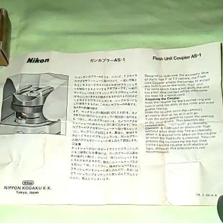 ニコン ガンカプラーAS-1
