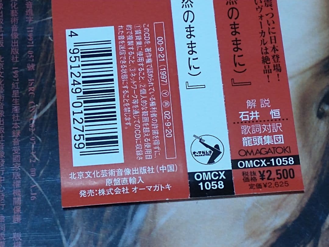 田震 順其自然 自然のままに OMCX-1058