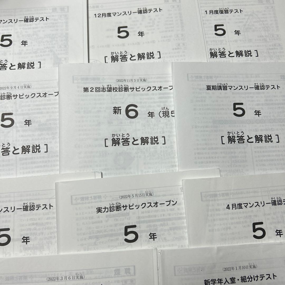 ㉒ま　サピックス　SAPIX 5年　マンスリー確認/復習/組分けテスト　計15回