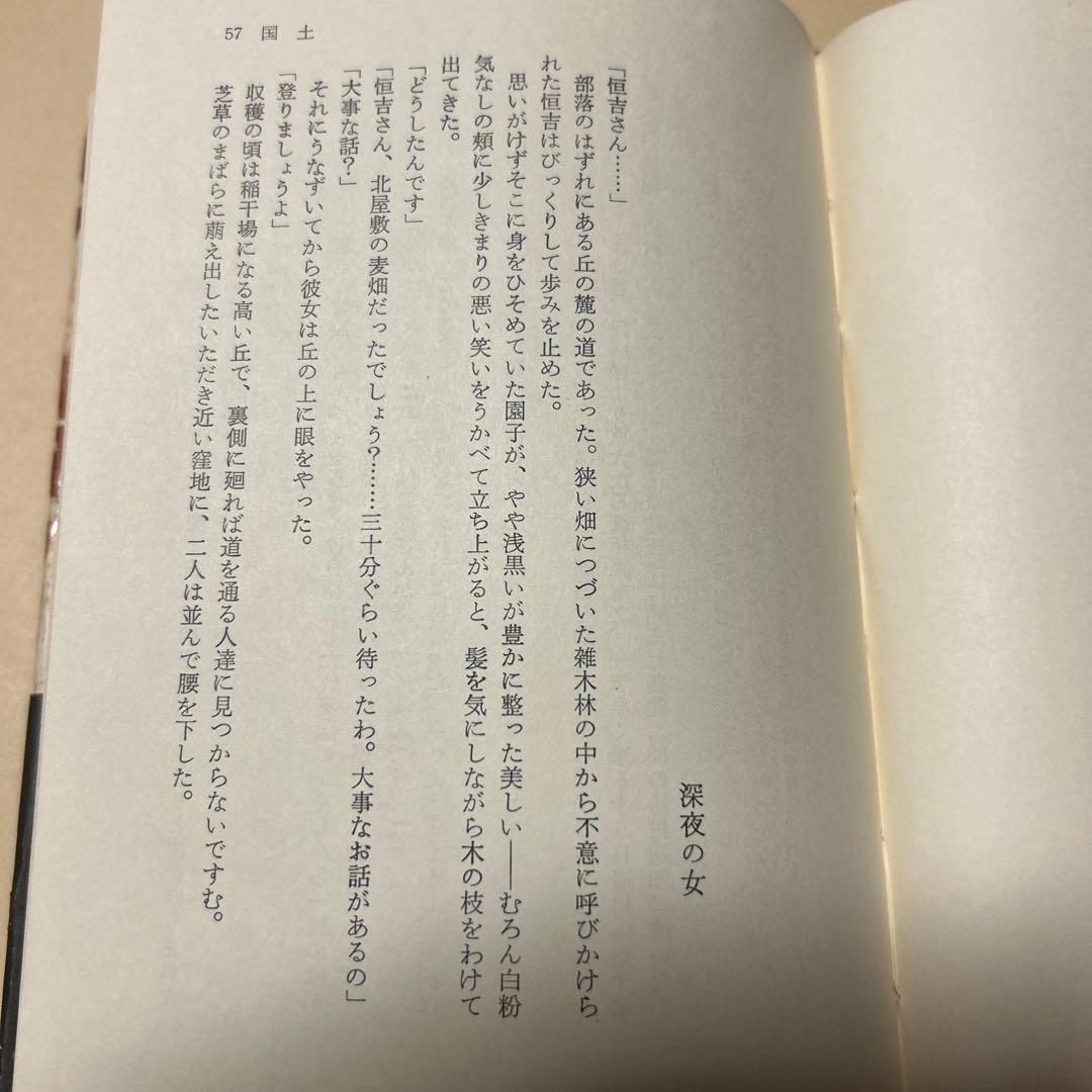 [希少本！初版]和紙 東野辺薫　第18回芥川賞受賞作　川端康成、滝井孝作推薦