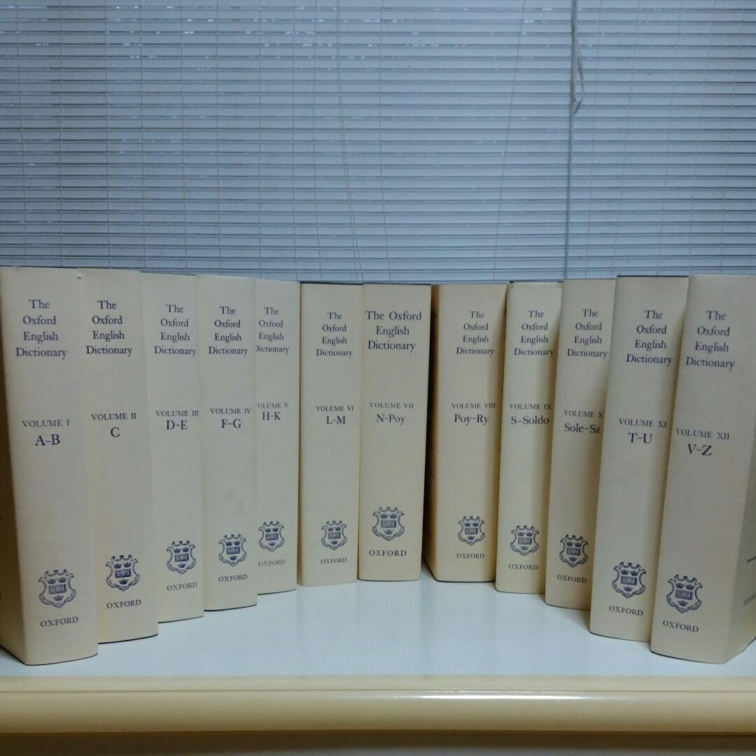 The Oxford English Dictionary 　12巻