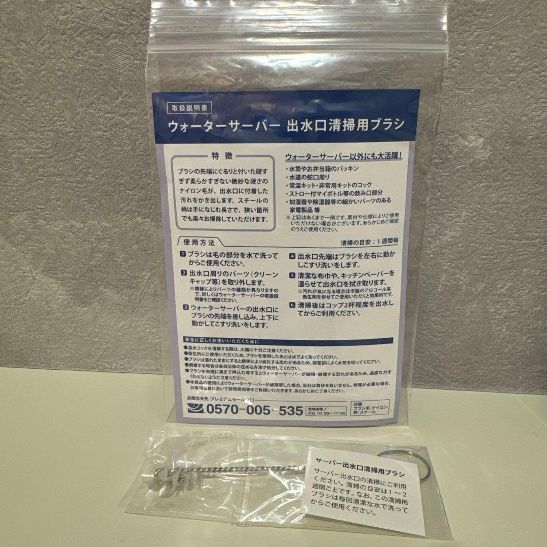 PREMIUM WATER famfit ウォーターサーバー 掃除用ブラシ付き