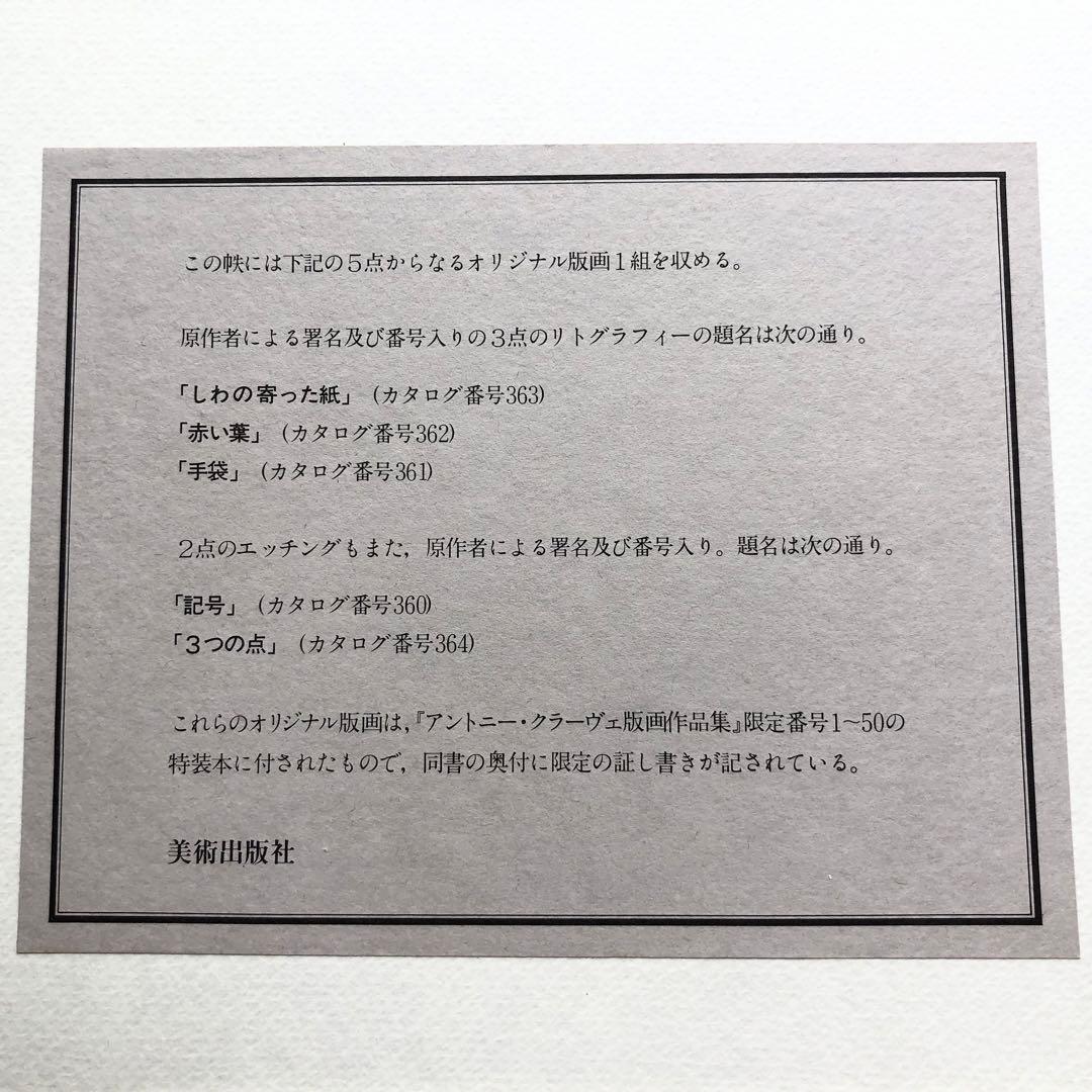【限定50部】特装版「アントニ・クラーヴェ版画作品集」リトグラフ エッチング付