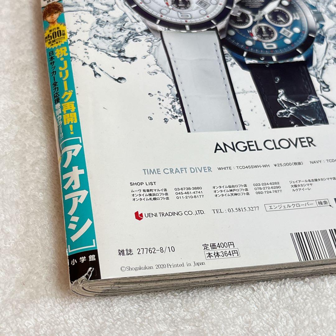 小学館　スピリッツNo.35 2020年8月10日号　抜け無し丸ごと1冊