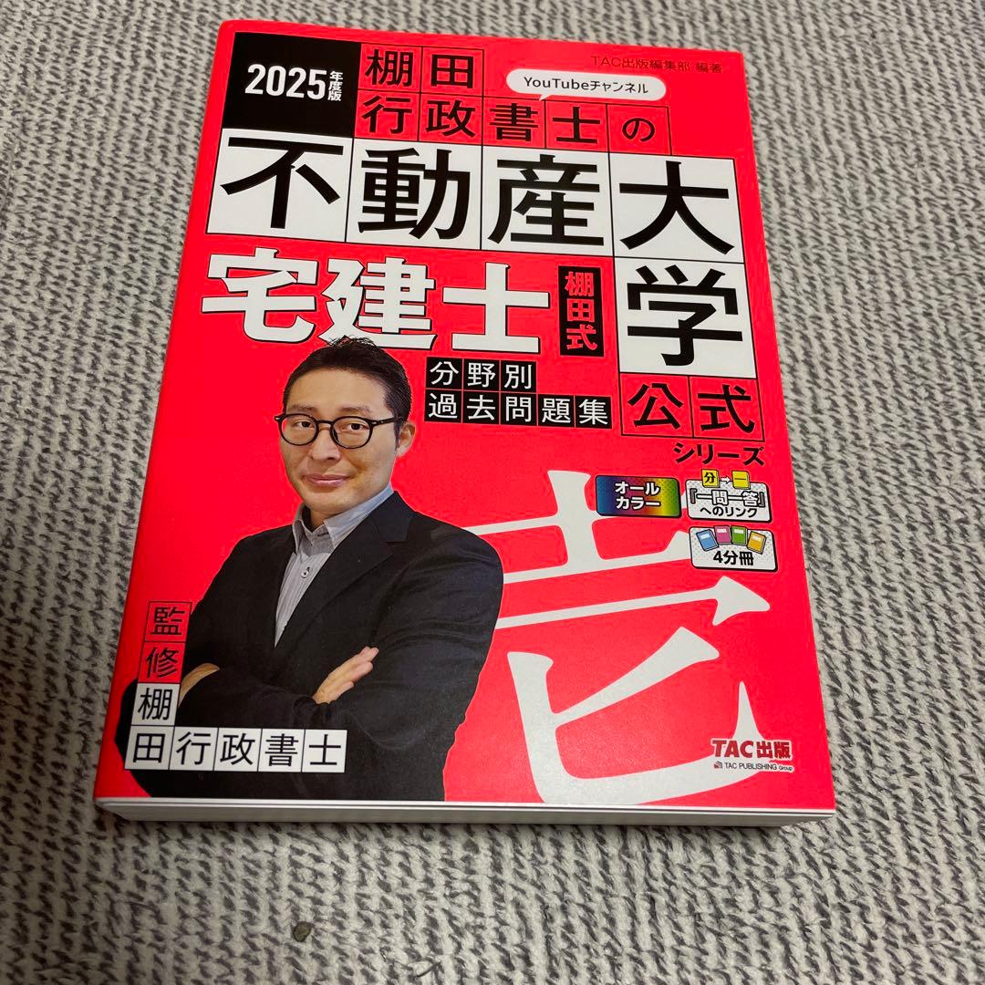 2025年度版 宅建士TACテキスト&棚田式問題集4点セット ！！