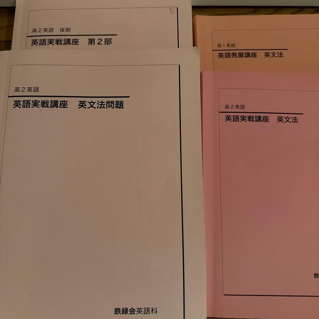 鉄緑会　英語テキスト類