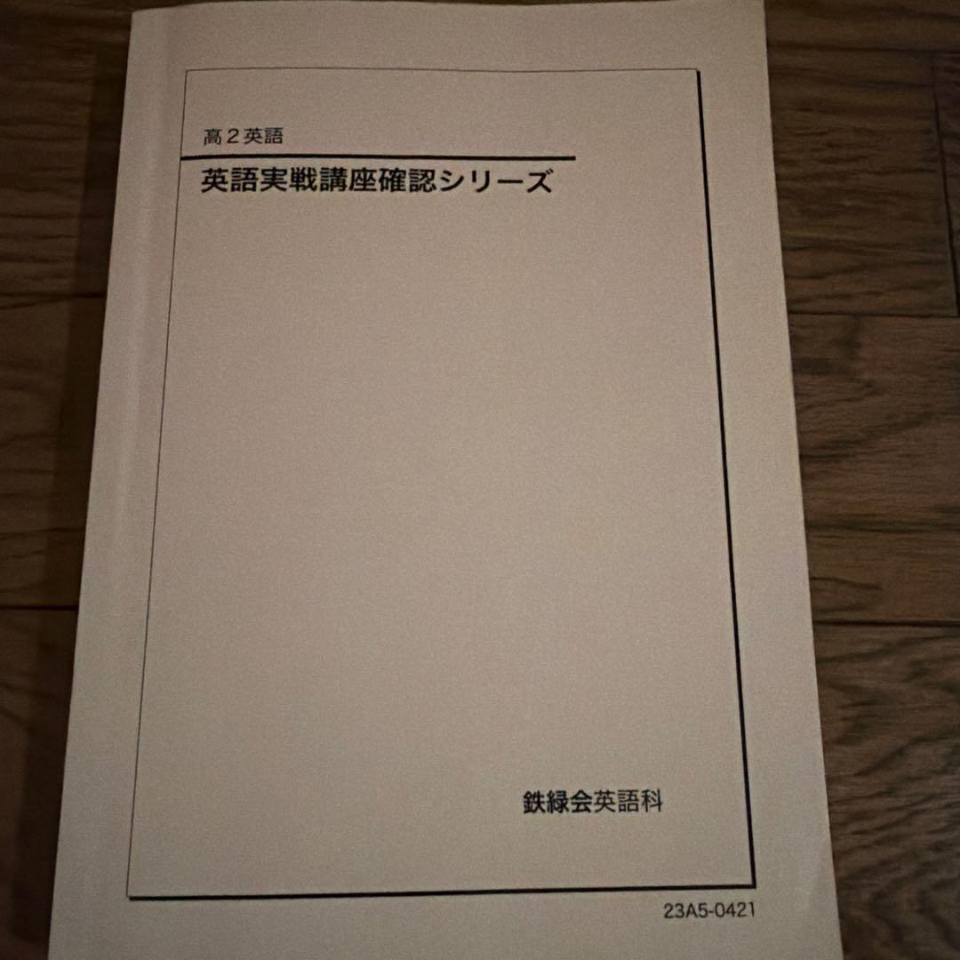 鉄緑会　英語テキスト類