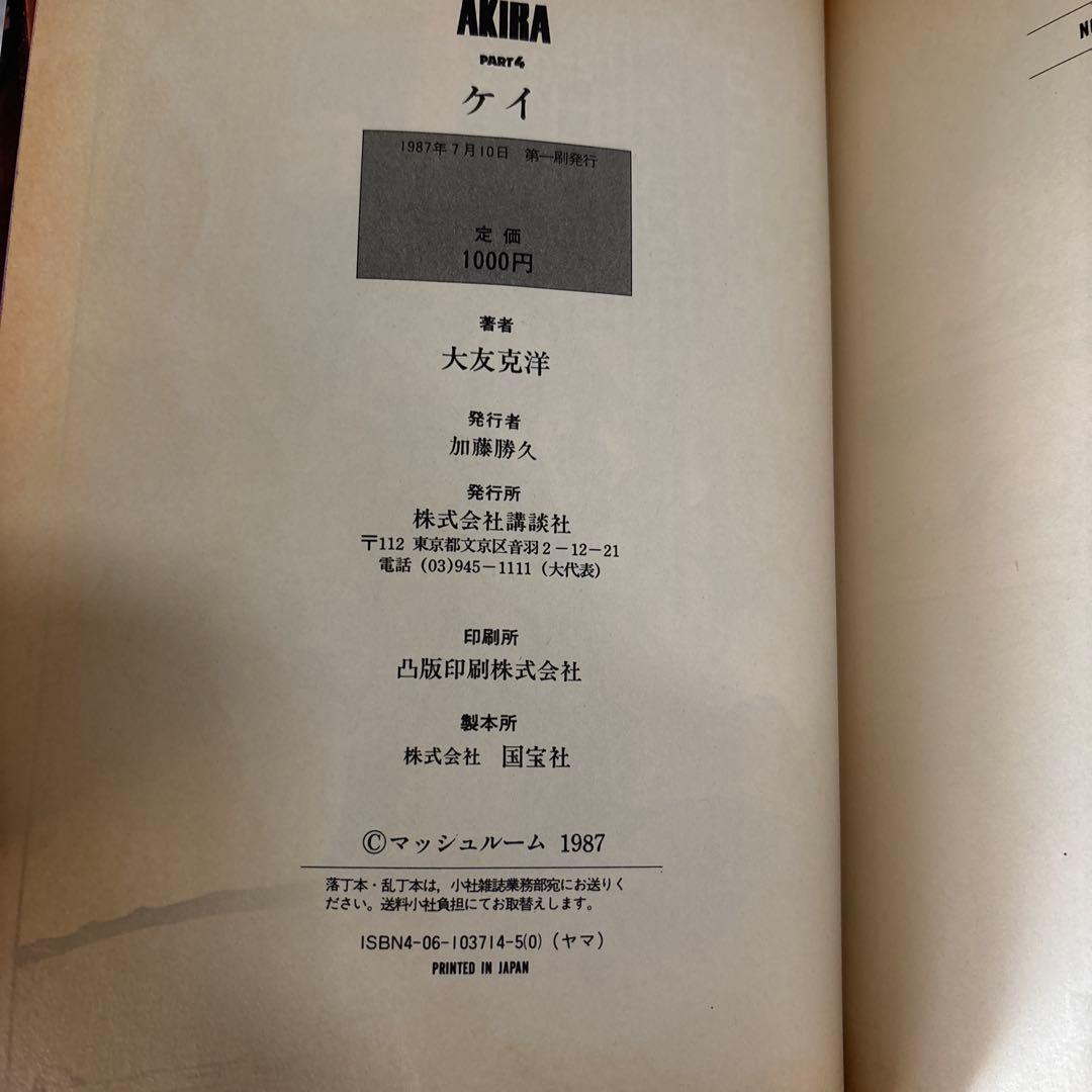 AKIRA 全6巻セット 大友克洋　２から６は初版