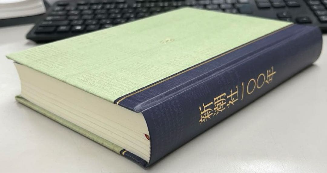 【超レア、極美本】新潮社100年（新潮社史）