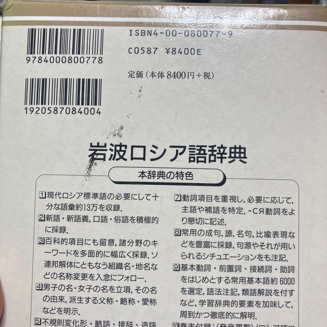 B-岩波 ロシア語辞典