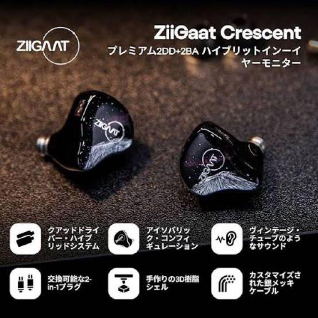 ZiiGaat Crescent イヤホン