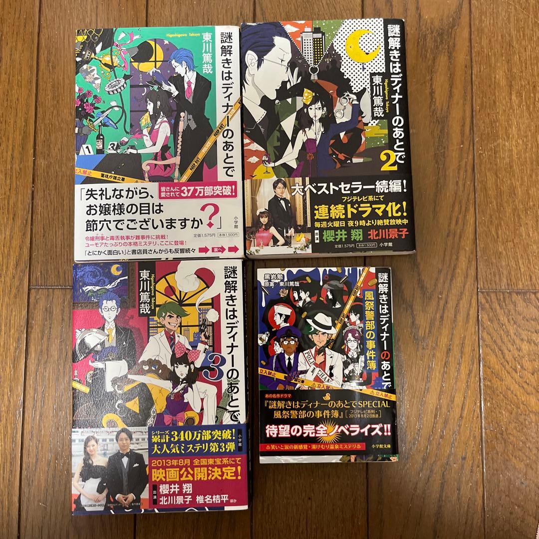 東川篤哉　24冊セット 謎解きはディナーのあとで、放課後はミステリーとともに