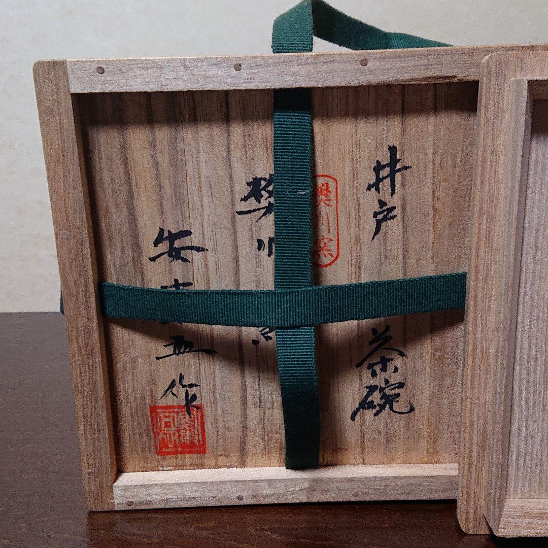 井戸茶碗 樊川窯 ヴィンテージ