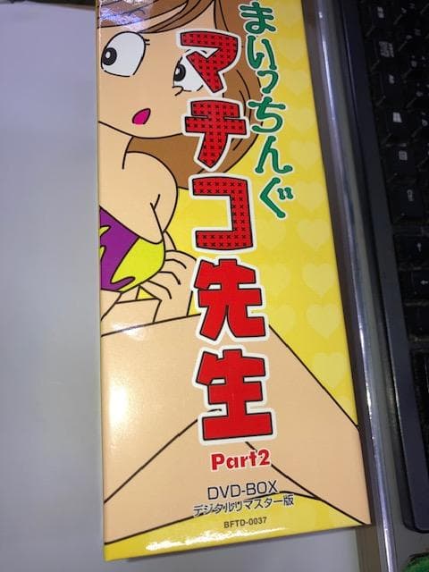 フ*ラ様 『まいっちんぐマチコ先生 DVD BOX PART 2 デジタルリマス