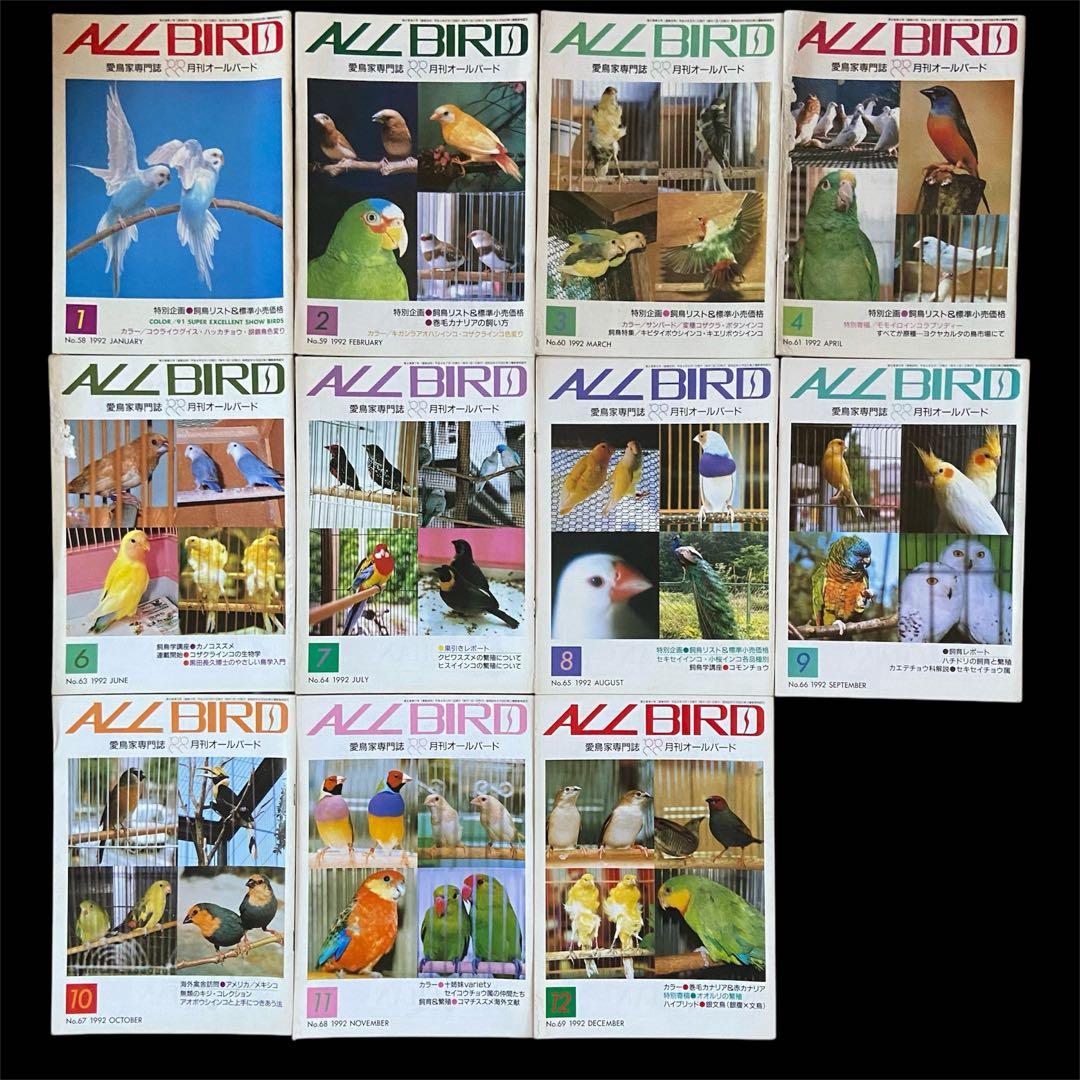 希少 愛鳥家専門誌 ALL BARD オールバード 1987年 創刊号〜 88冊