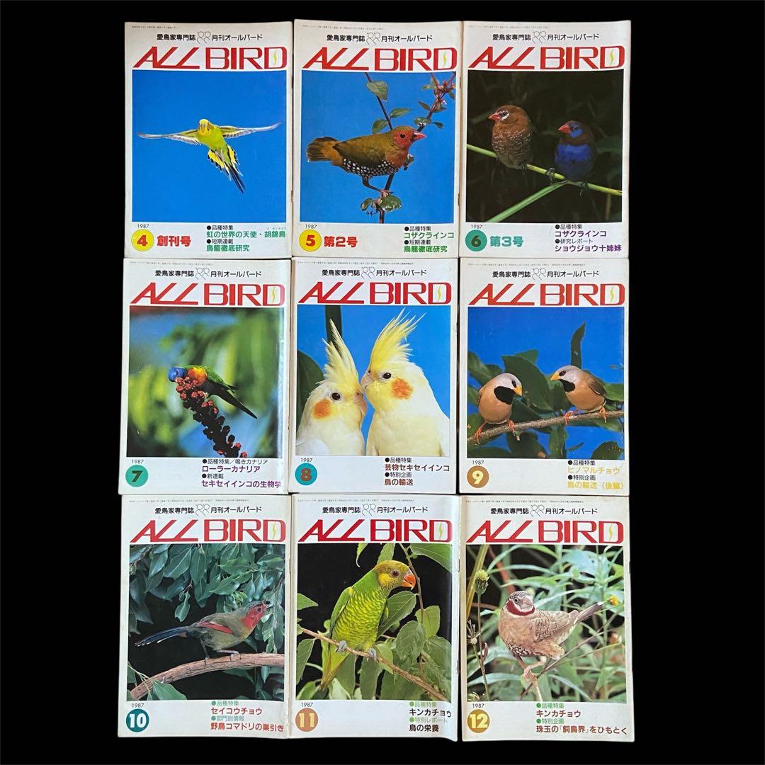 希少 愛鳥家専門誌 ALL BARD オールバード 1987年 創刊号〜 88冊
