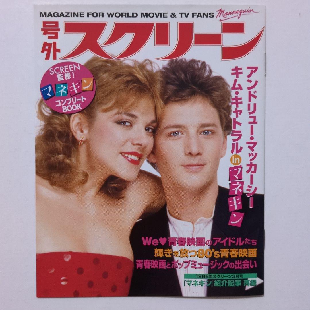 マネキン、マネキン2