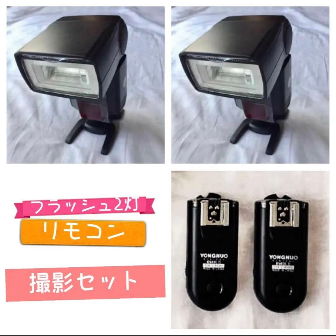 フラッシュ2灯+リモコン！遠隔フラッシュ撮影セット！各社対応！初心者OK！簡単！