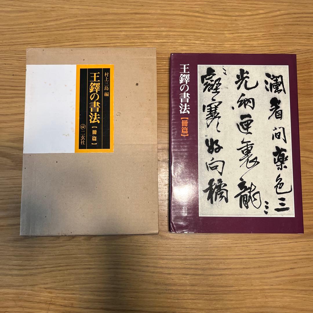 王蟲の書法 4巻セット　古書　書道