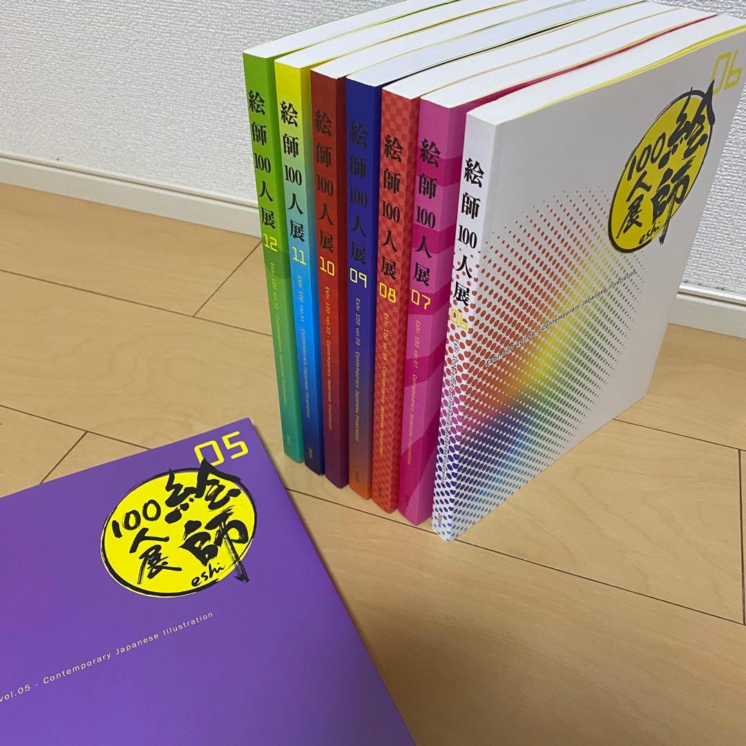 絵師100人展 展覧会図録 05～12　8巻セット