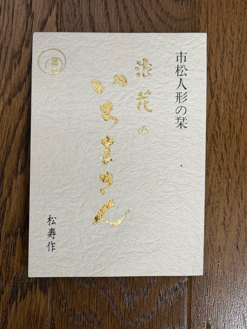 小出松寿作　金彩京友禅市松人形　いちまさん