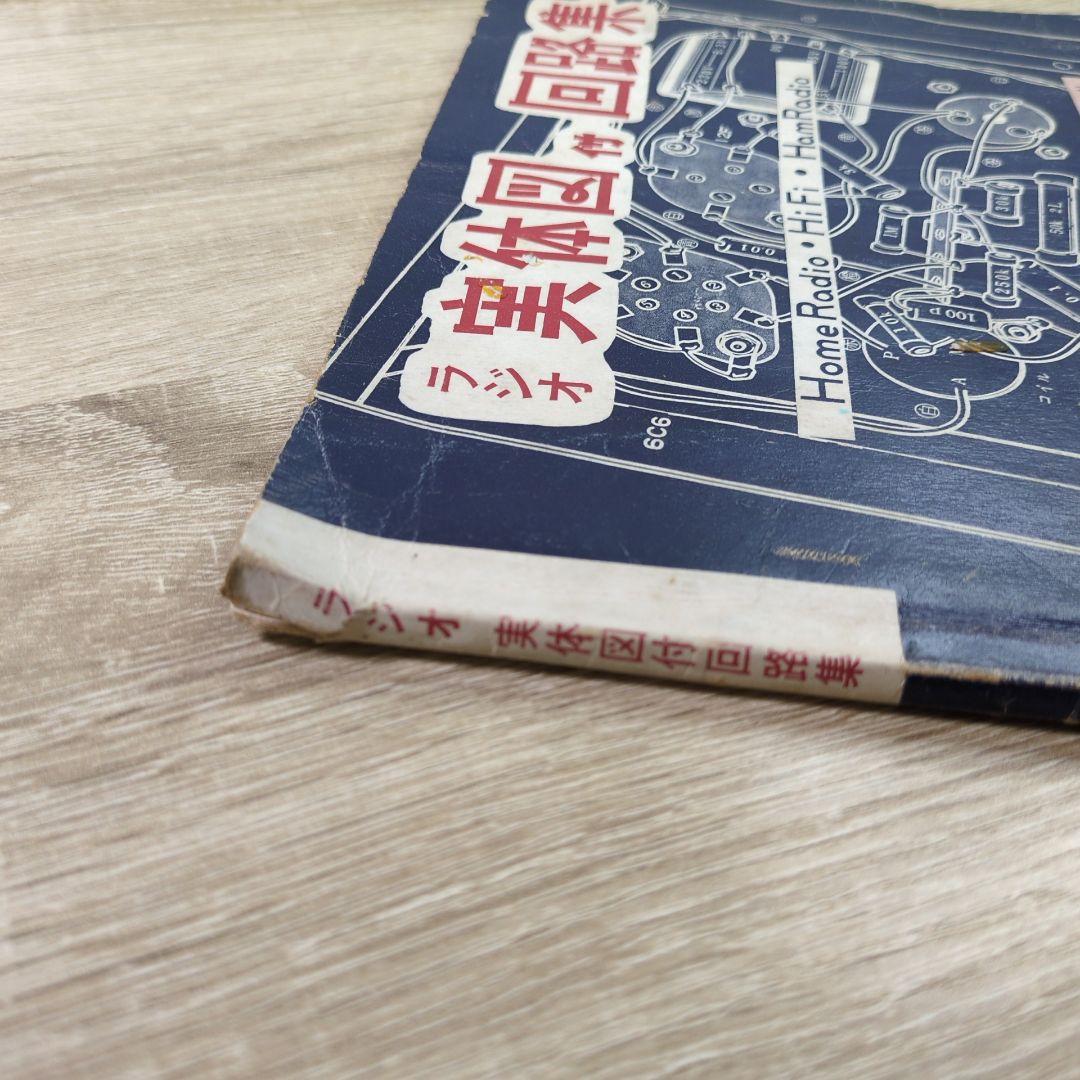 激レア レトロ雑誌 模型とラジオ 科学適材社 ラジコン技術