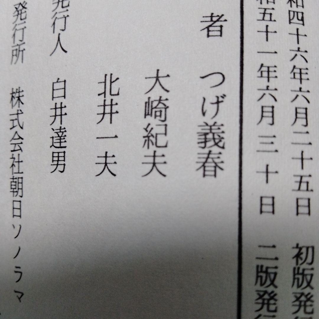つげ義春流れ雲旅 朝日ソノラマ 単行本 絶版 昭和ビンテージ