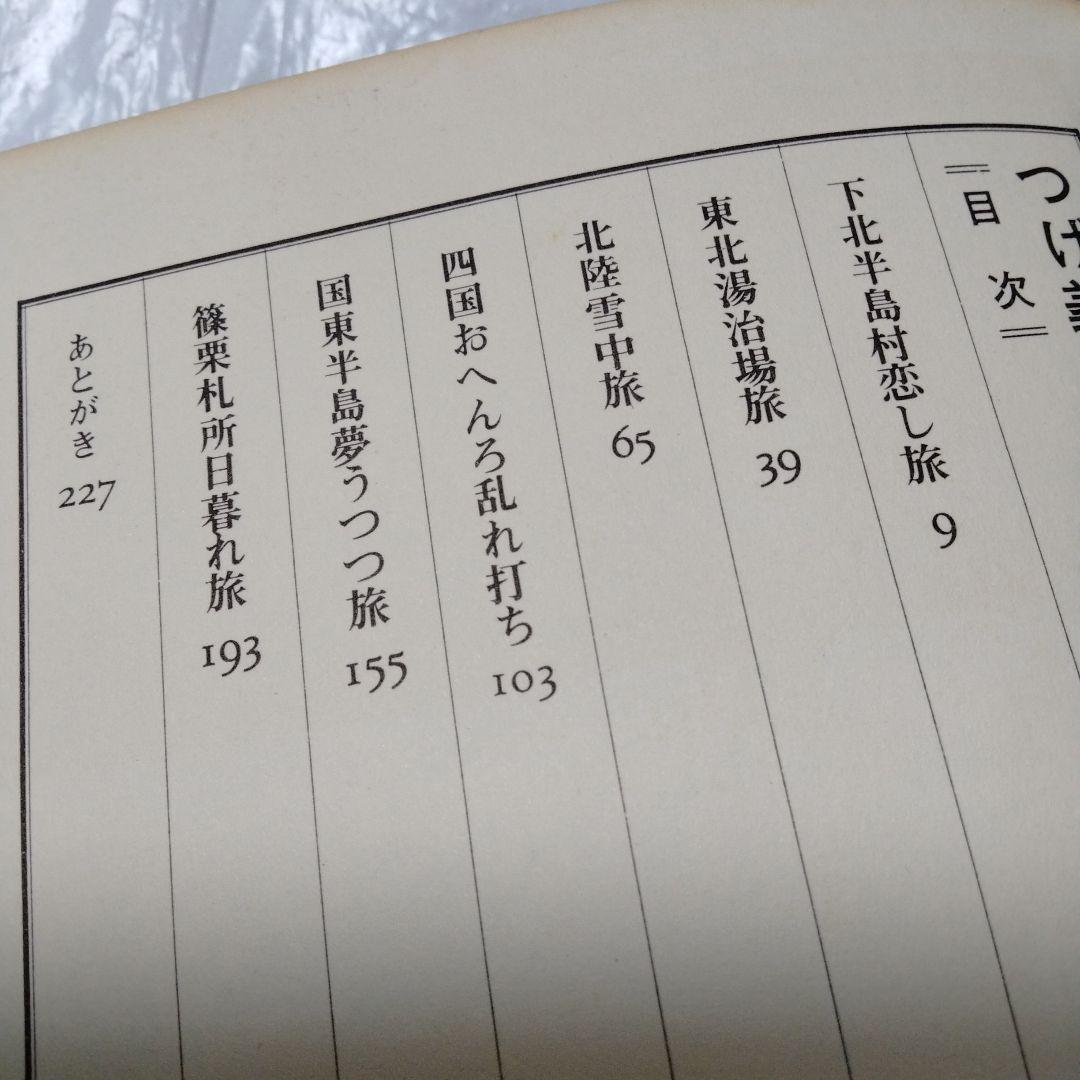 つげ義春流れ雲旅 朝日ソノラマ 単行本 絶版 昭和ビンテージ