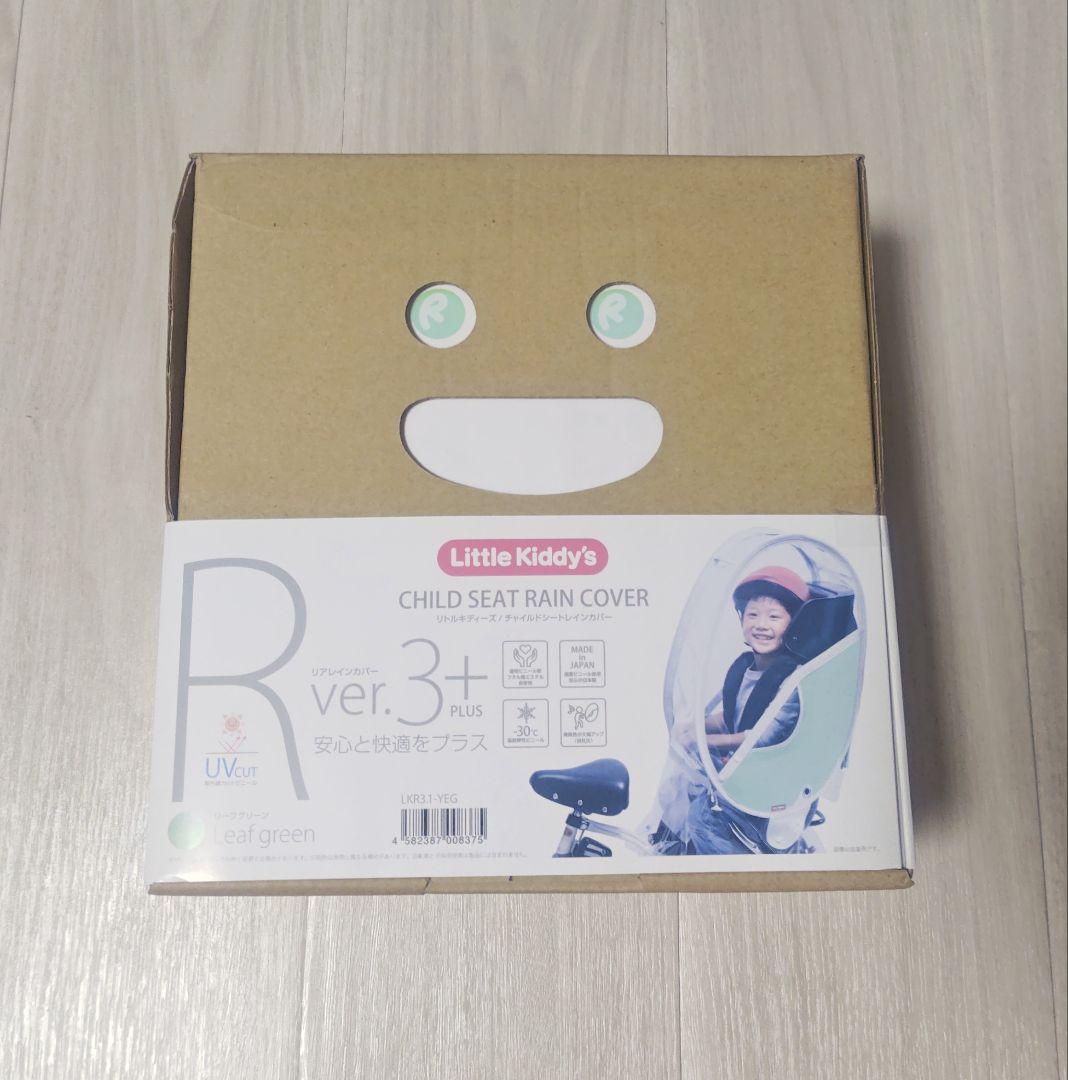 リトルキディーズ リアレインカバー後ろ乗せ用