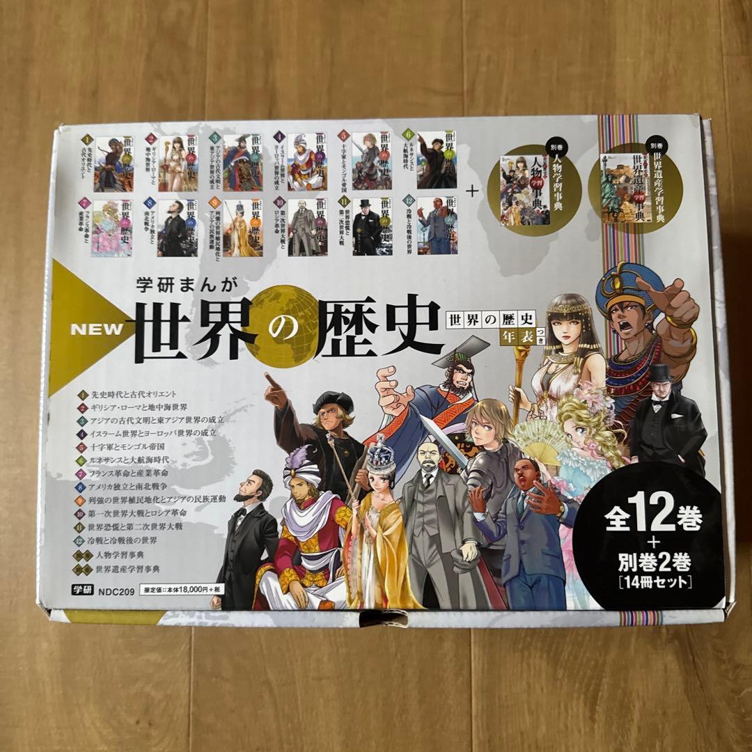 学研まんが 世界の歴史 全12巻セット