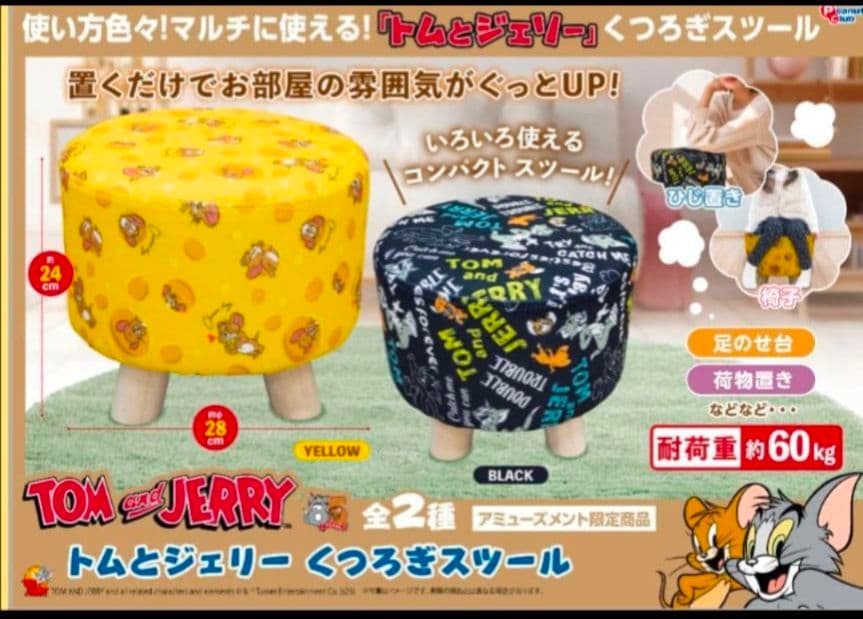 TOM＆JELLYくつろぎスツール 2点 セット　①