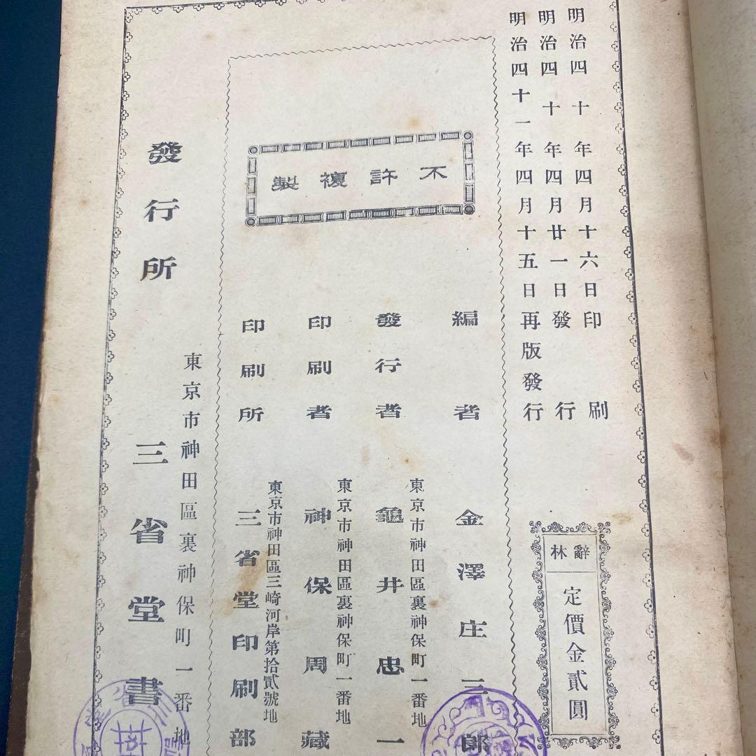 【希少品】 辞林 明治41年 1908年4月15日刊行 金沢庄三郎 三省堂書店