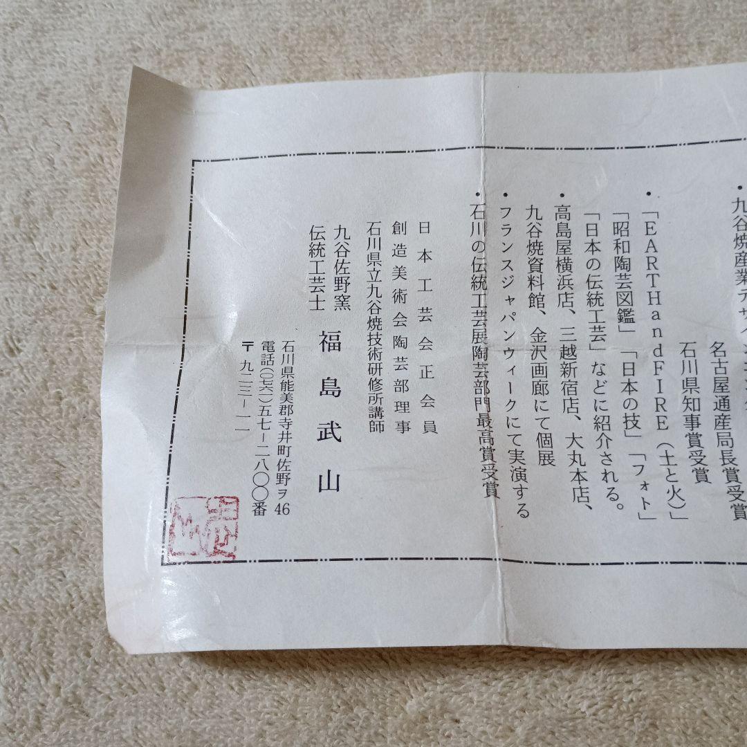 福島武山　赤細描小紋 未使用美品